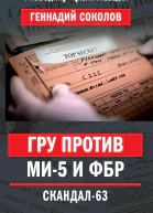 ГРУ против МИ5 и ФБР Скандал63