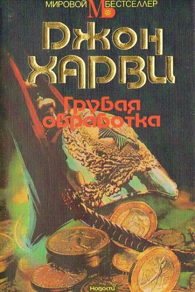 Грубая обработка