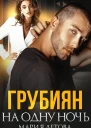 Грубиян на одну ночь