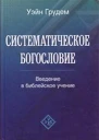 Грудем Уэйн Систематическое богословие Введение в библейское учение