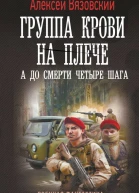 Группа крови на плече А до смерти четыре шага