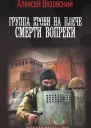 Группа крови на плече Смерти вопреки роман  Алексей Вязовский