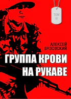 Группа крови на рукаве Том 3