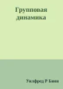 Групповая динамика