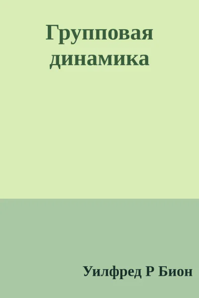 Групповая динамика