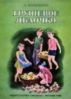 Грушевое яблочко
