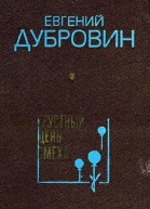 Грустный день смеха Повести и рассказы