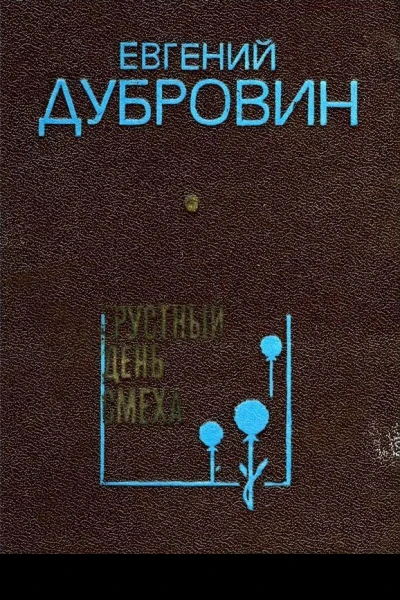 Грустный день смеха Повести и рассказы