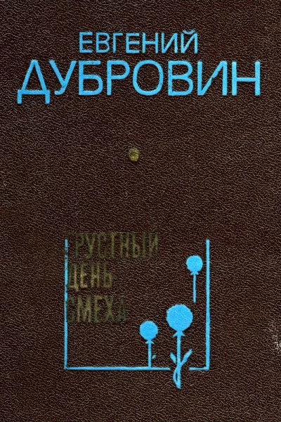 Грустный день смеха