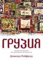 Грузия Перекресток империй История длиной в три тысячи лет