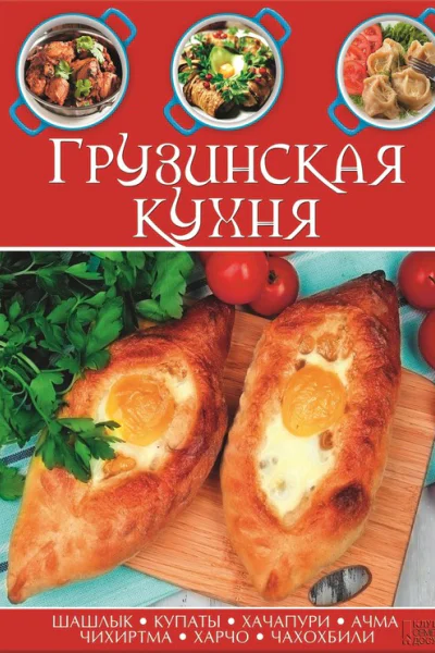Грузинская кухня