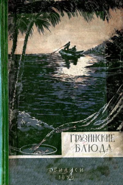 Грузинские блюда