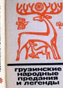 Грузинские народные предания и легенды