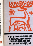 Грузинские народные предания и легенды