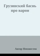 Грузинский баснь про варон