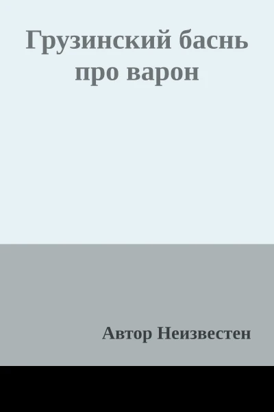 Грузинский баснь про варон