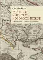 Губернию именовать Новороссийской Очерки истории Северного Причерноморья