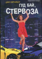 Гуд бай стервоза