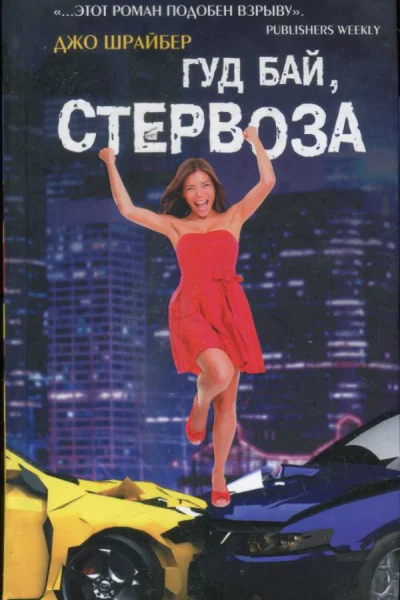 Гуд бай стервоза