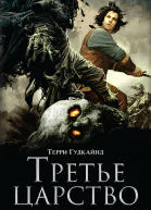 Гудкайнд Терри Третье царство
