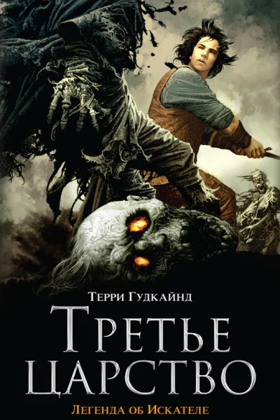 Гудкайнд Терри Третье царство