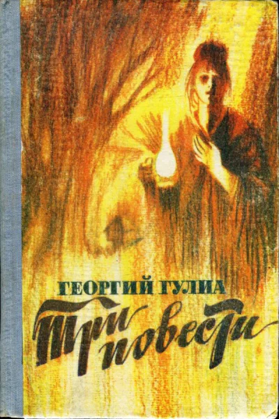 Гулиа Георгий Три повести