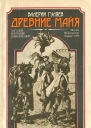Гуляев В И Древние майя Загадки погибшей цивилизации