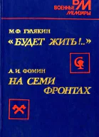 Гулякин М Ф Будет жить Фомин А И На семи фронтах