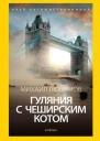 Гуляния с Чеширским котом Мемуарэссе об английской душе