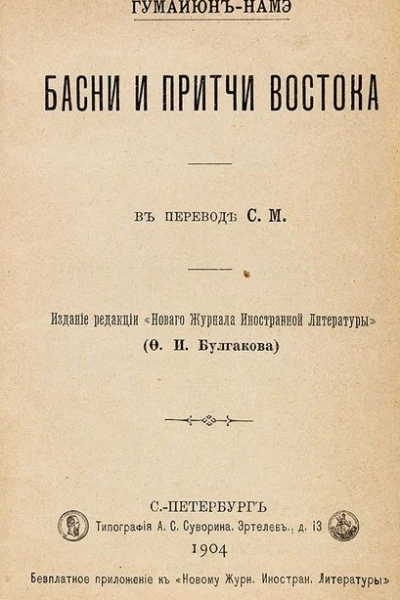Гумайюннамэ Басни и притчи востока