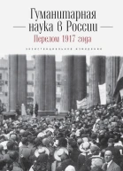 Гуманитарная наука в России и перелом 1917 года Экзистенциальное измерение