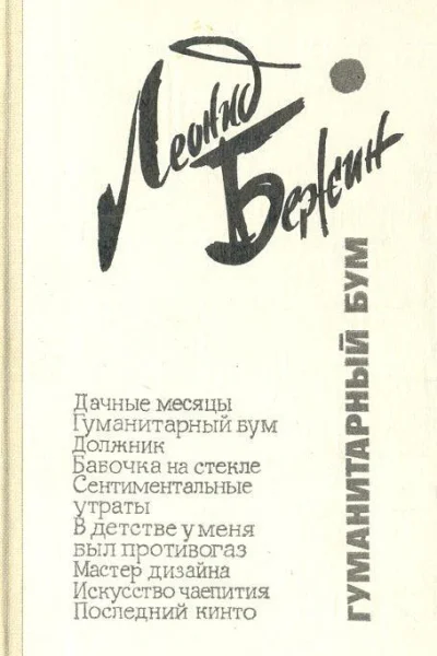Гуманитарный бум Рассказы повесть