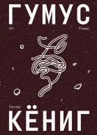 Гумус