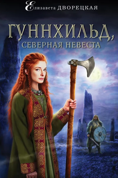 Гуннхильд северная невеста