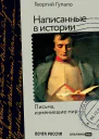 Гупало ГМ Написанные в истории Письма изменившие мир