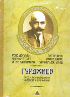 Гурджиев Эссе и размышления о Человеке и его Учении