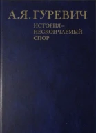 Гуревич А Я  История  нескончаемый спор М 889 с