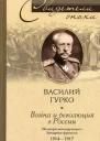 Гурко В Война и революция в России Мемуары командующего Западным фронтом 19141917