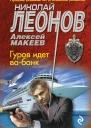 Гуров идет вабанк