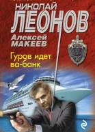 Гуров идет вабанк