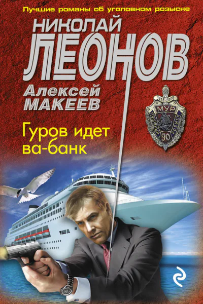 Гуров идет вабанк