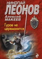 Гуров не церемонится