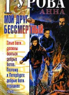 Гурова А Мой друг бессмертный
