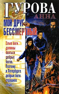 Гурова А Мой друг бессмертный