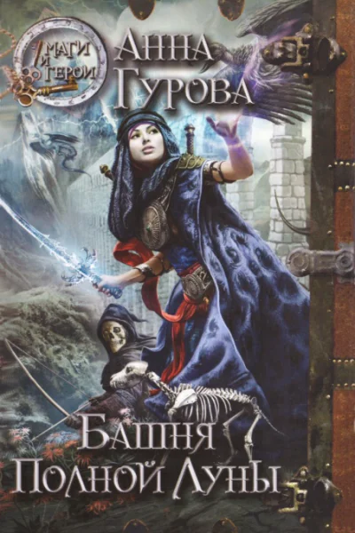 Гурова Башня Полной Луны