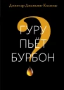 Гуру пьёт бурбон
