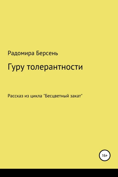 Гуру толерантности