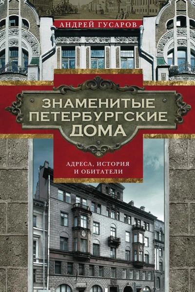 Гусаров Андрей Знаменитые петербургские дома Адреса история и обитатели