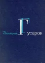 Гусаров Д Я Избранные сочинения Цена человеку Вызов Вся полнота ответственности