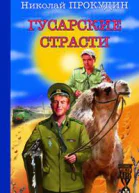 Гусарские страсти